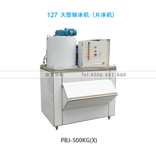 127大型制冰機（片冰機）